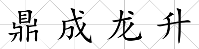鼎成龍升