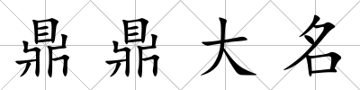 鼎鼎大名