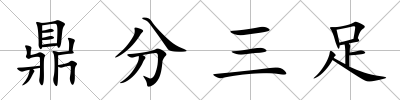 鼎分三足