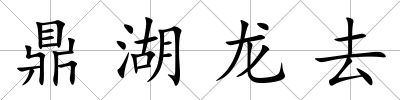 鼎湖龍去