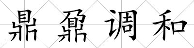 鼎鼐調和
