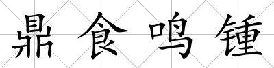 鼎食鳴鍾