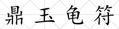 鼎玉龜符