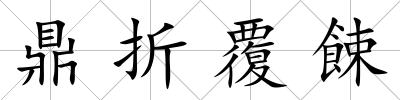 鼎折覆餗