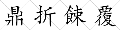 鼎折餗覆