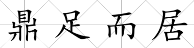 鼎足而居