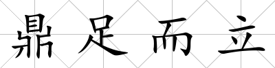 鼎足而立