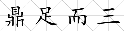 鼎足而三