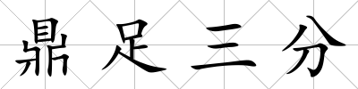 鼎足三分