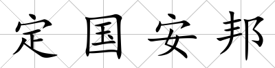 定國安邦
