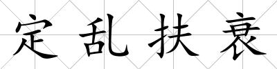 定亂扶衰