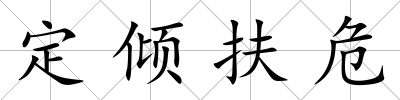 定傾扶危