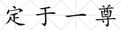 定于一尊