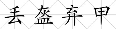 丟盔棄甲
