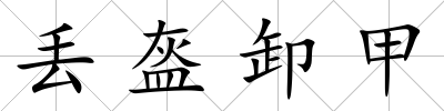 丟盔卸甲
