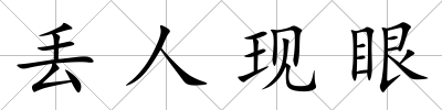 丟人現眼