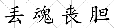 丟魂喪膽