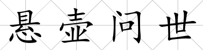 懸壺問世