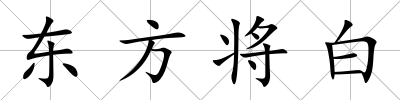 東方將白
