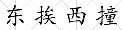 東挨西撞
