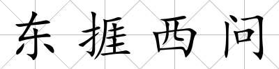 東捱西問