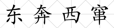 東奔西竄