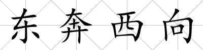 東奔西向