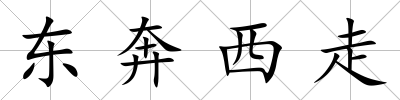 東奔西走