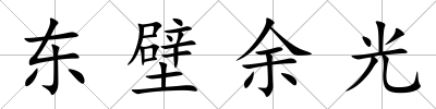 東壁余光