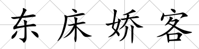 東床嬌客