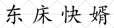 東床快婿