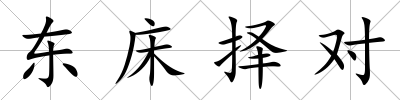 東床擇對