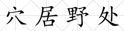 穴居野處