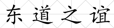 東道之誼