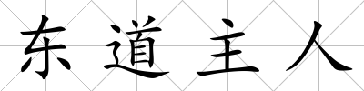 東道主人