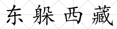 東躲西藏