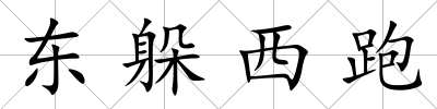 東躲西跑