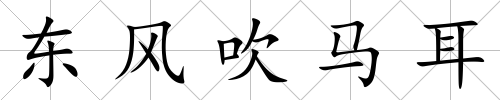東風吹馬耳
