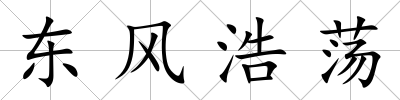 東風浩蕩