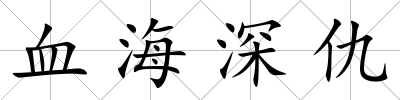 血海深仇