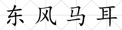 東風馬耳