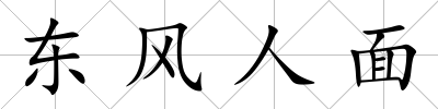 東風人面
