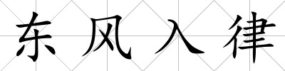 東風(fēng)入律