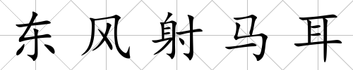 東風射馬耳