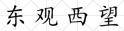東觀西望
