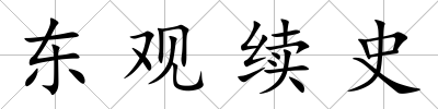 東觀續史