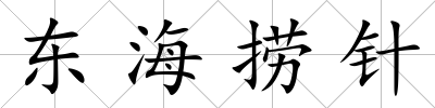 東海撈針