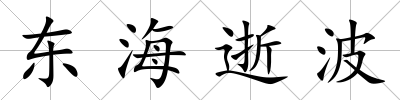 東海逝波