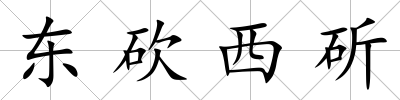 東砍西斫