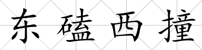 東磕西撞